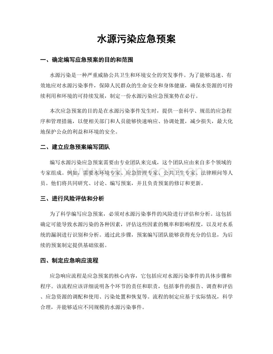 水源污染应急预案.docx_第1页