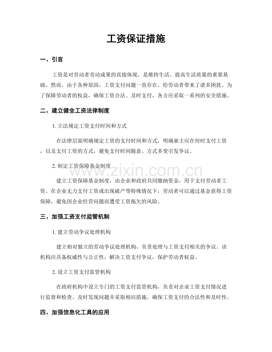 工资保证措施.docx_第1页