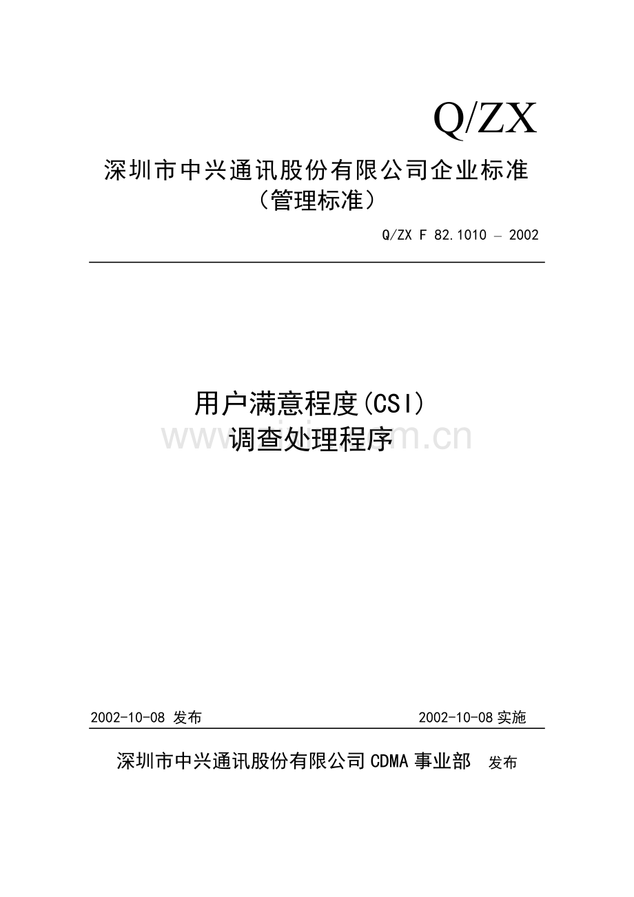 F8211010–2002用户满意调查处理程序.doc_第1页