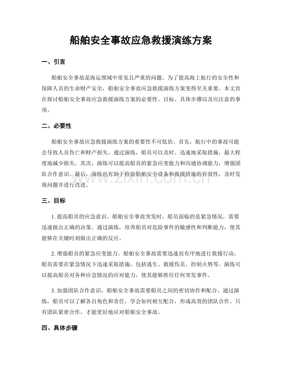 船舶安全事故应急救援演练方案.docx_第1页