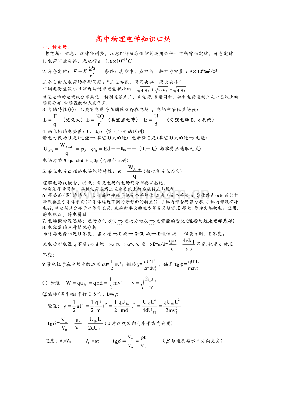 高中物理电学知识归纳.doc_第1页