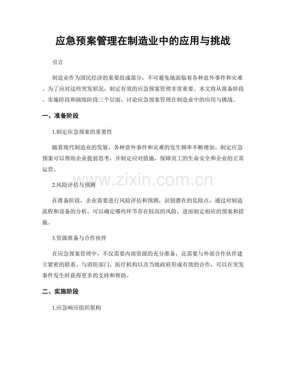 应急预案管理在制造业中的应用与挑战.docx_第1页