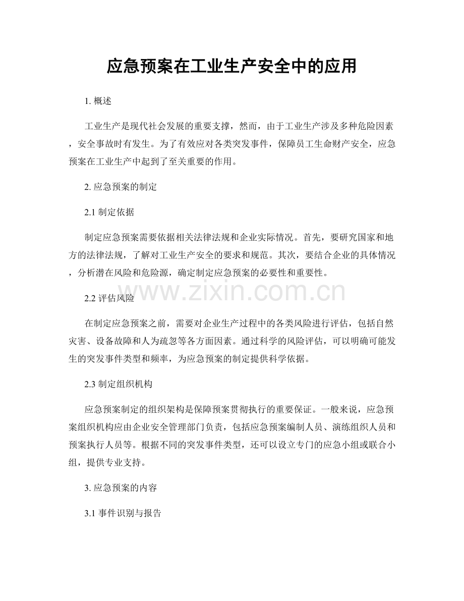 应急预案在工业生产安全中的应用.docx_第1页