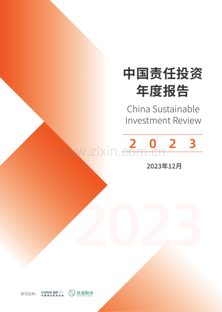 中国责任投资年度报告2023.pdf_第1页