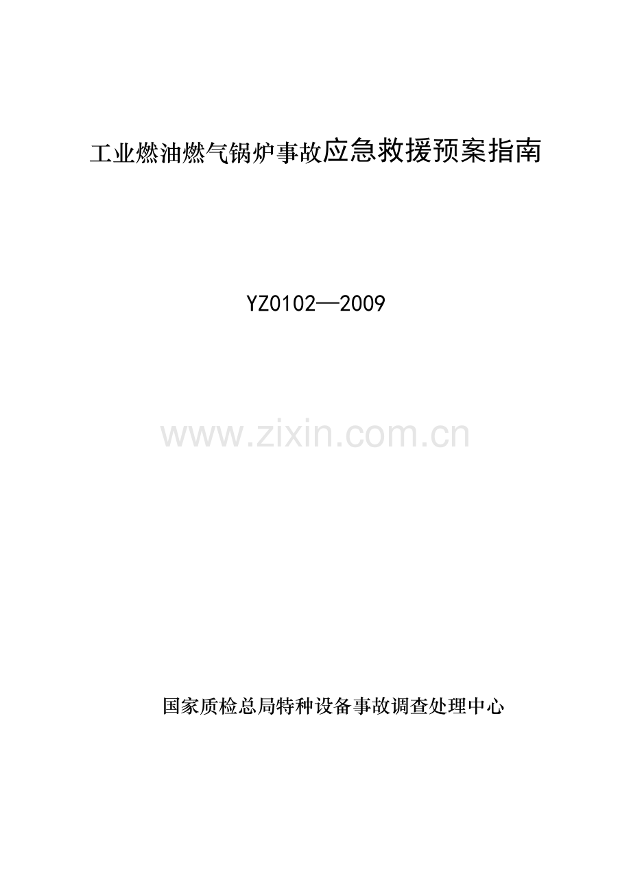 家当燃油燃气锅炉变乱应急救济预案指南教学.docx_第1页