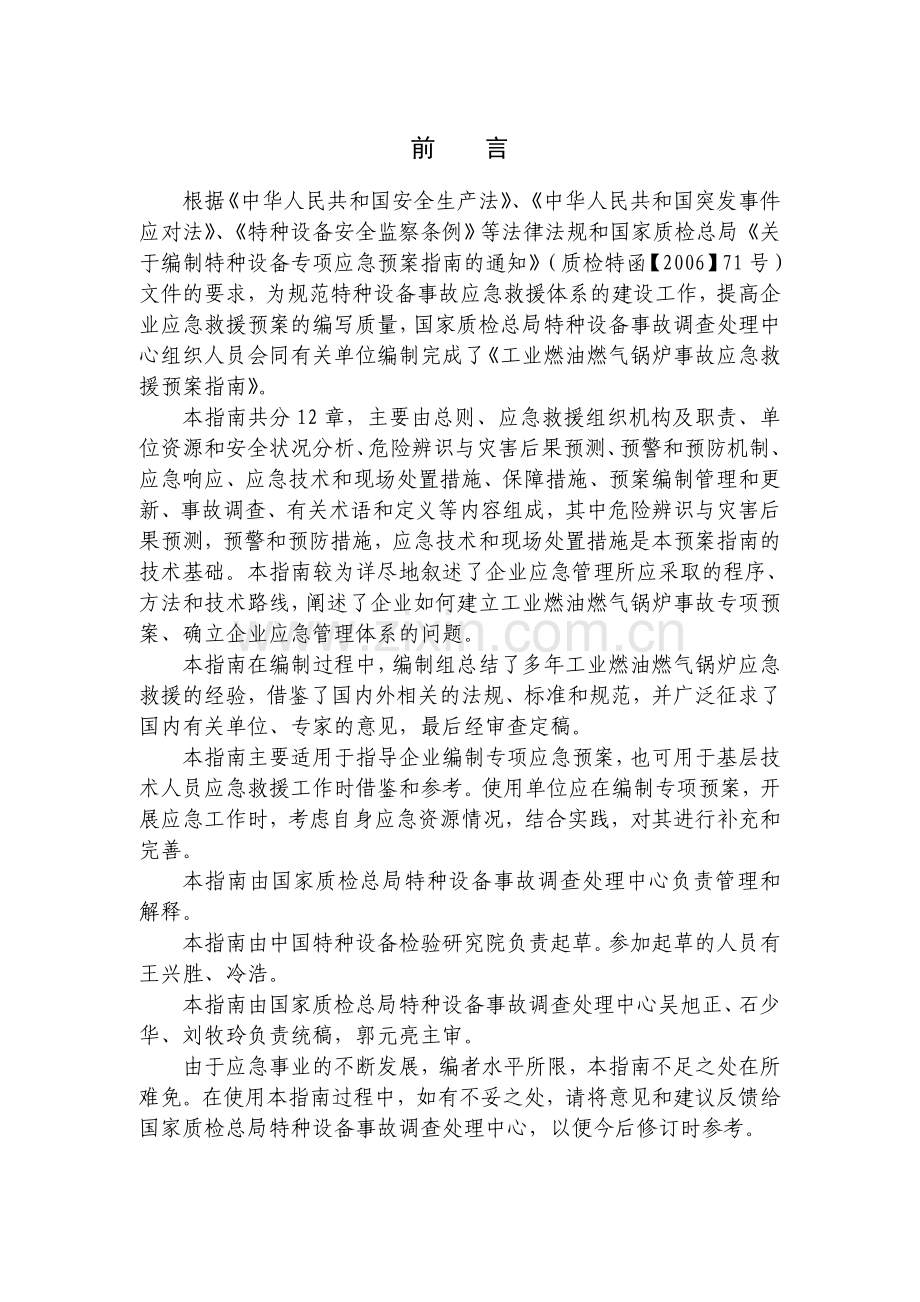 家当燃油燃气锅炉变乱应急救济预案指南教学.docx_第2页