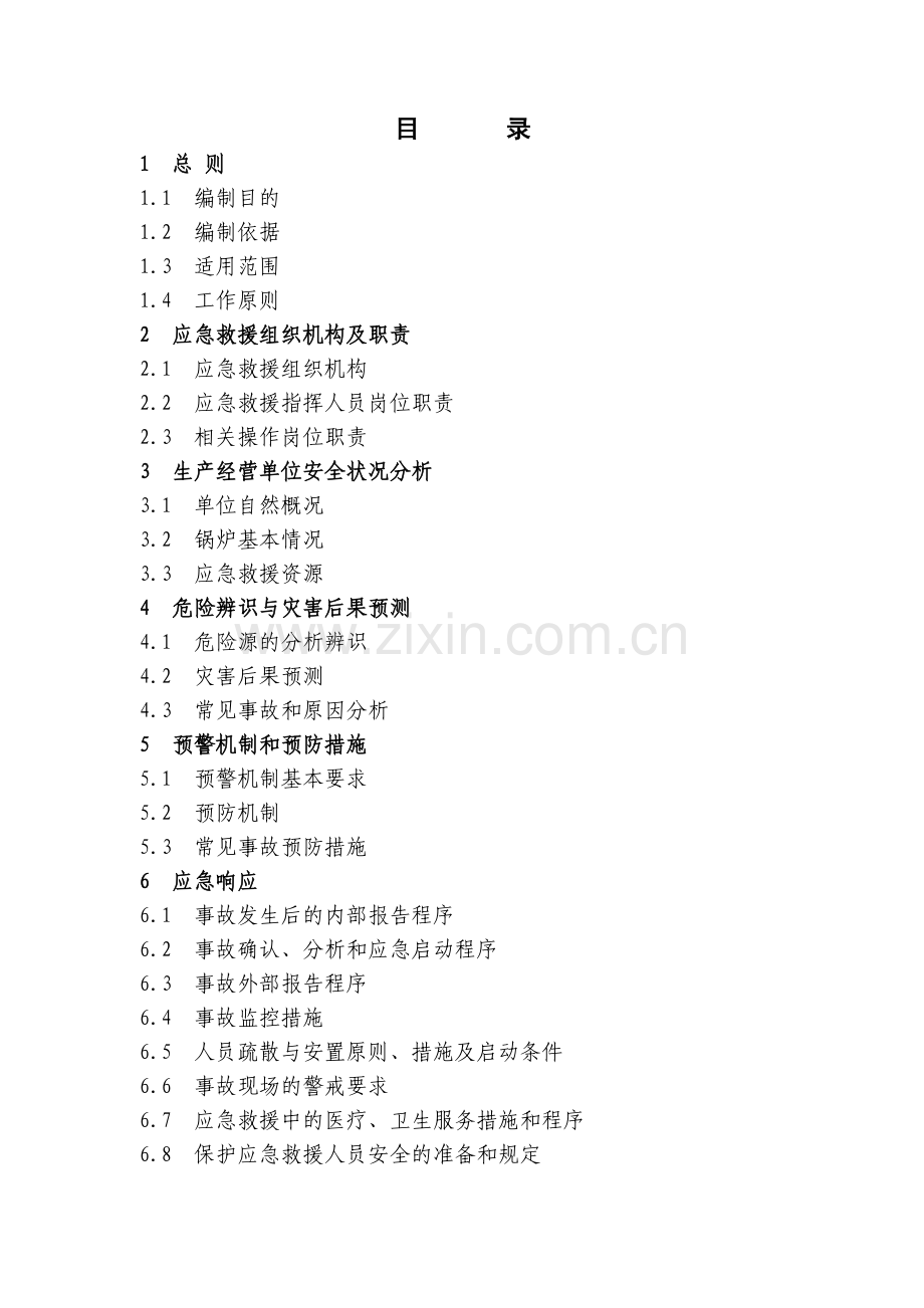 家当燃油燃气锅炉变乱应急救济预案指南教学.docx_第3页