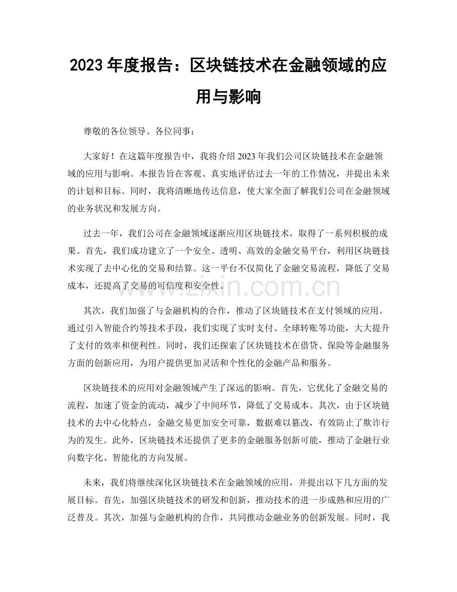 2023年度报告：区块链技术在金融领域的应用与影响.docx_第1页