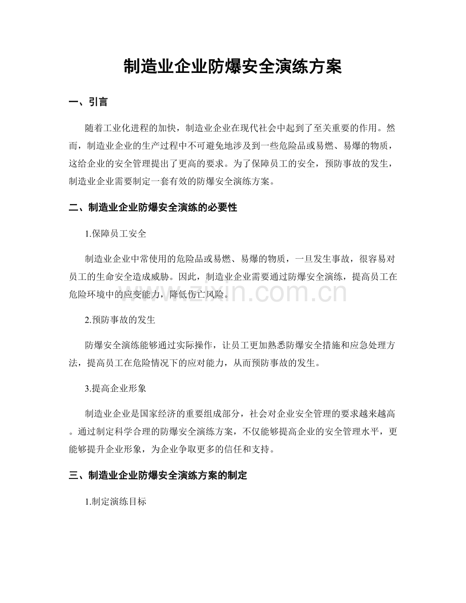 制造业企业防爆安全演练方案.docx_第1页