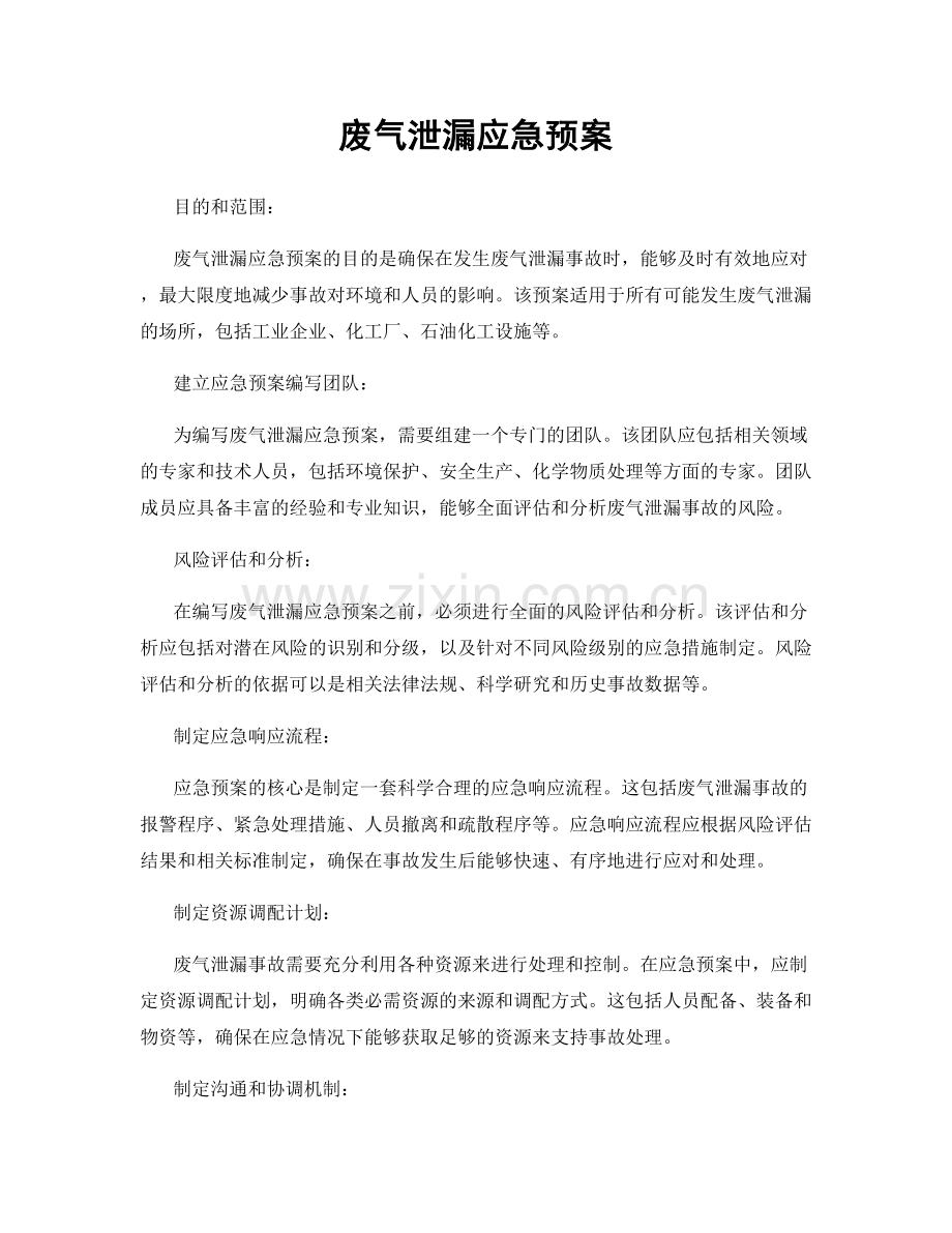 废气泄漏应急预案.docx_第1页