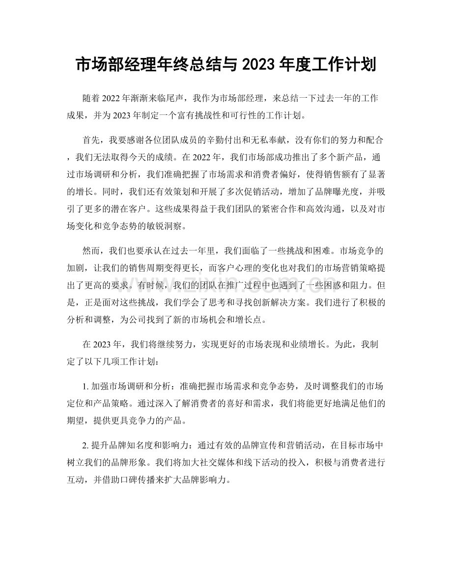 市场部经理年终总结与2023年度工作计划.docx_第1页