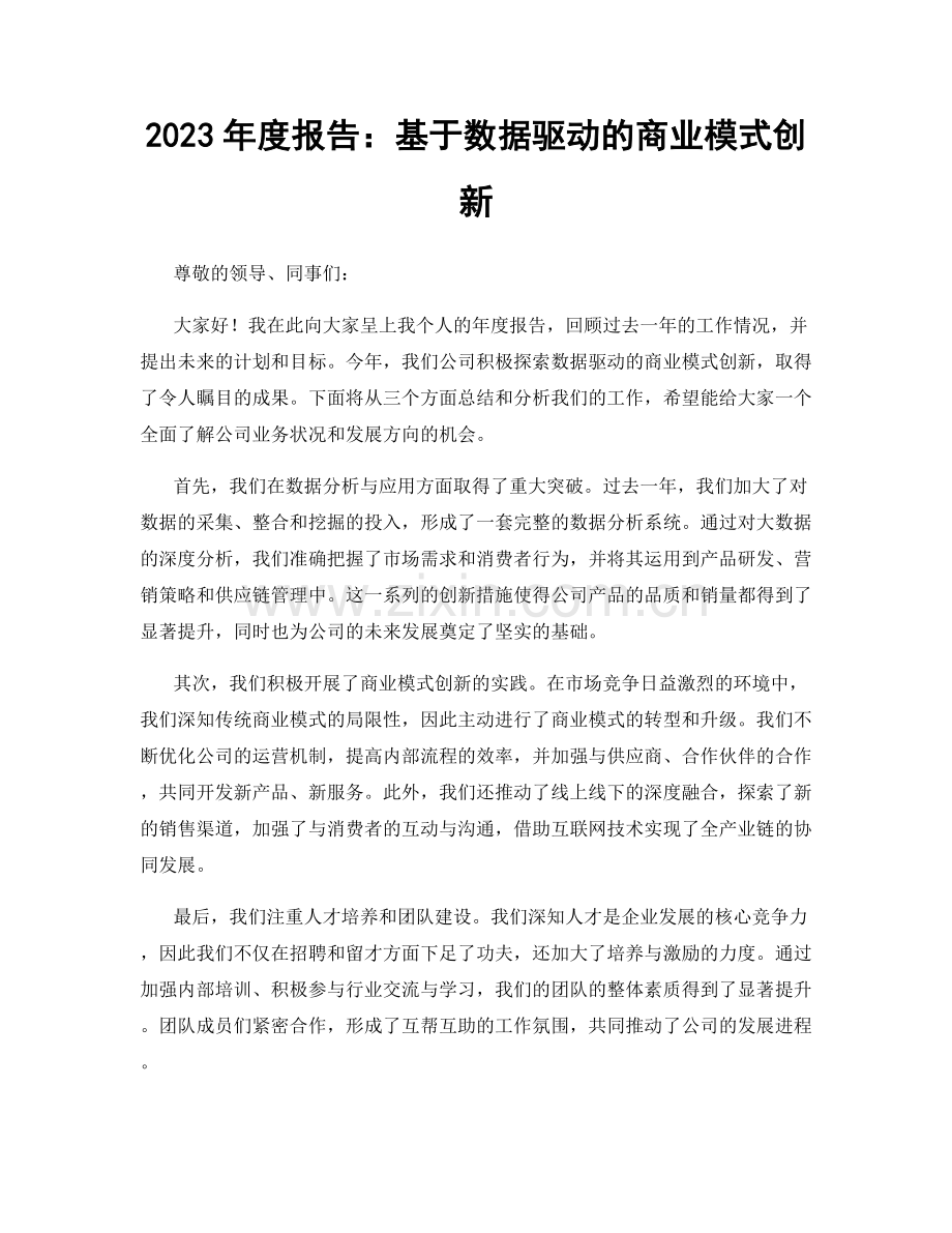 2023年度报告：基于数据驱动的商业模式创新.docx_第1页