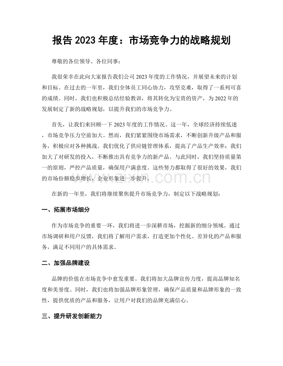 报告2023年度：市场竞争力的战略规划.docx_第1页