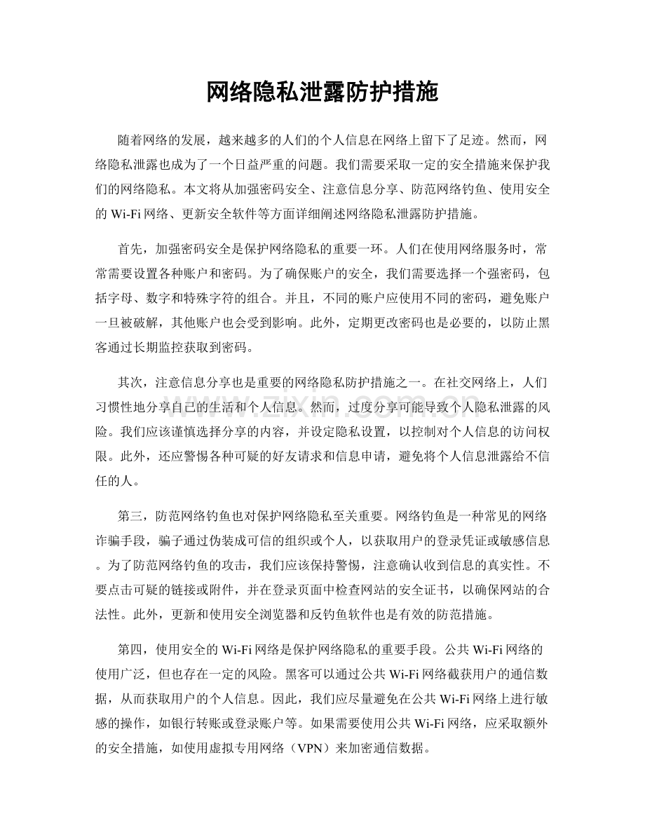 网络隐私泄露防护措施.docx_第1页