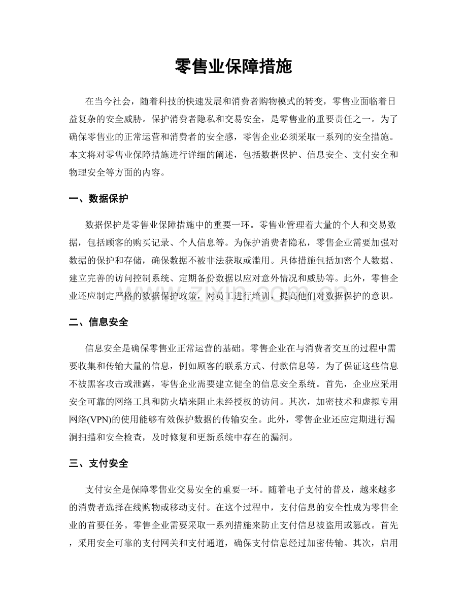 零售业保障措施.docx_第1页