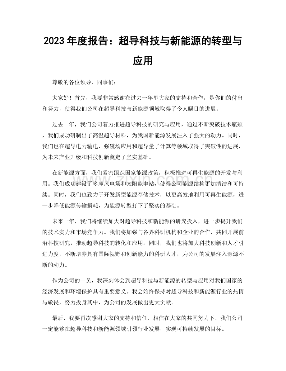 2023年度报告：超导科技与新能源的转型与应用.docx_第1页