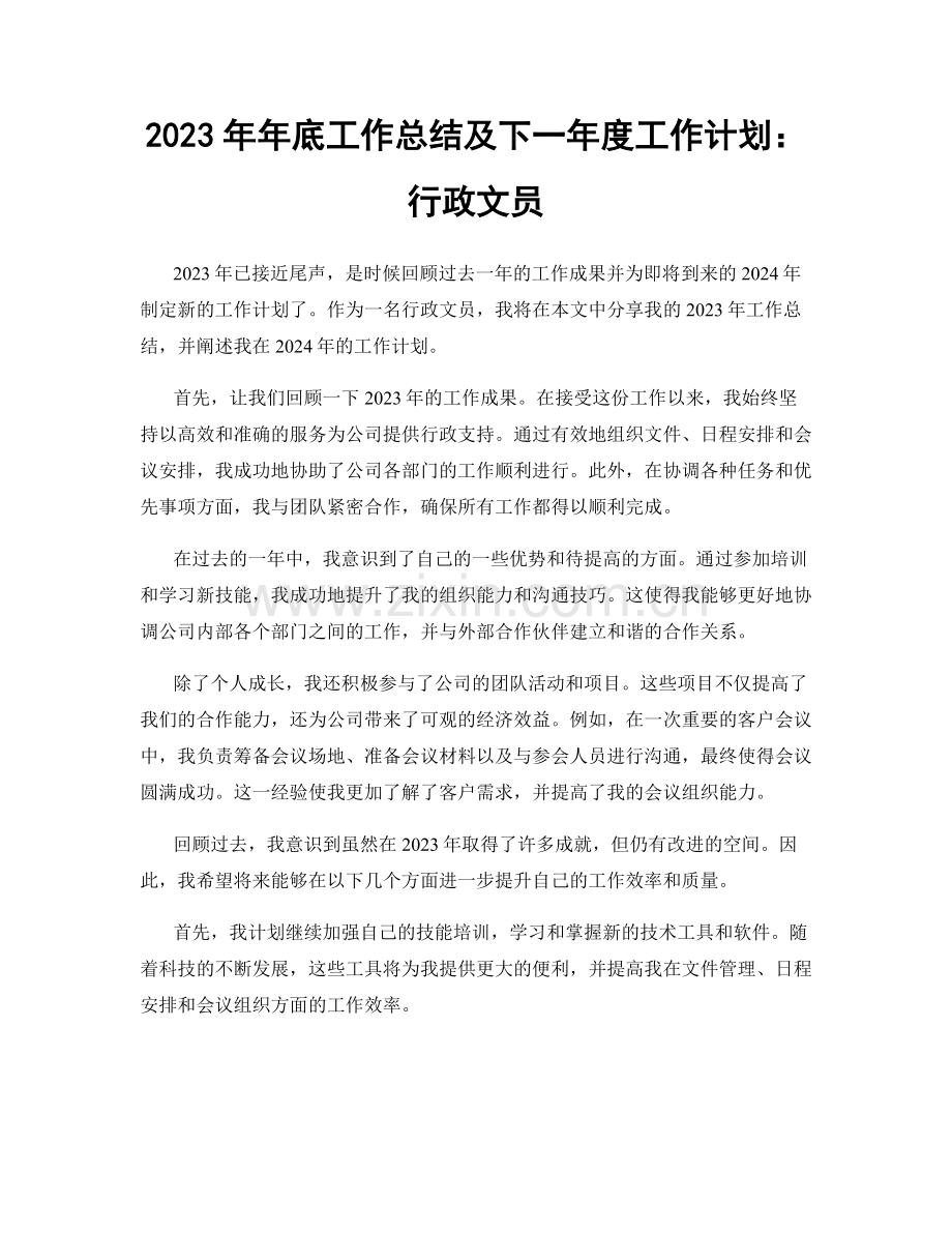 2023年年底工作总结及下一年度工作计划：行政文员.docx_第1页