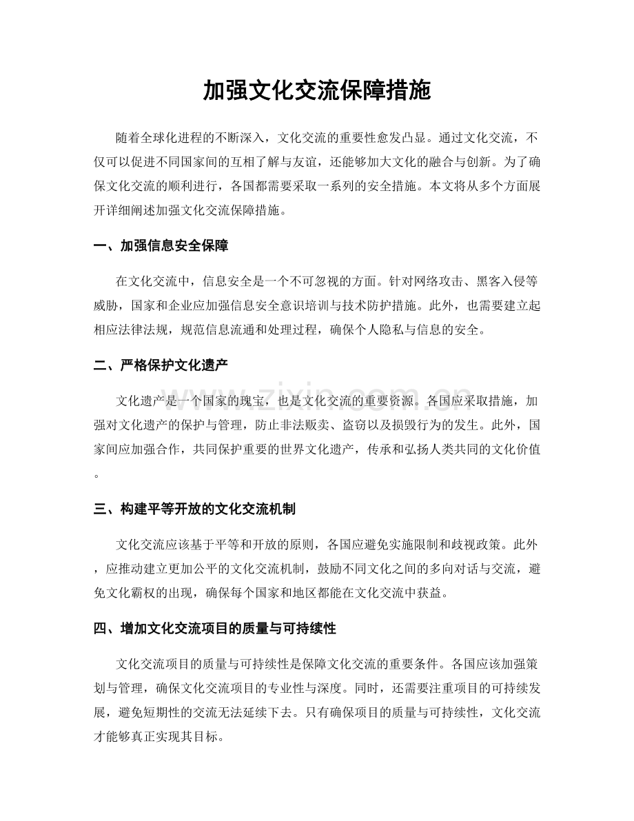 加强文化交流保障措施.docx_第1页