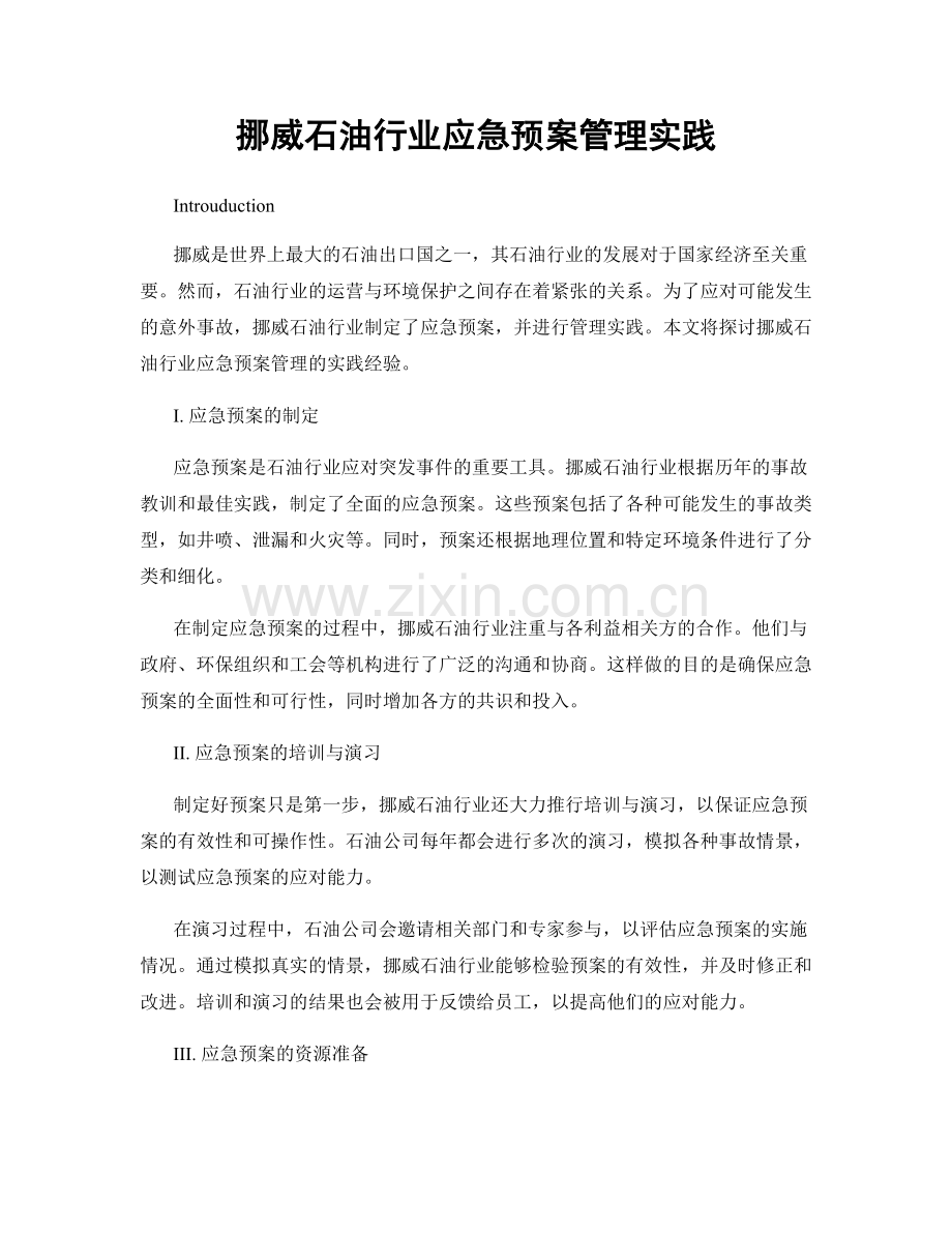 挪威石油行业应急预案管理实践.docx_第1页