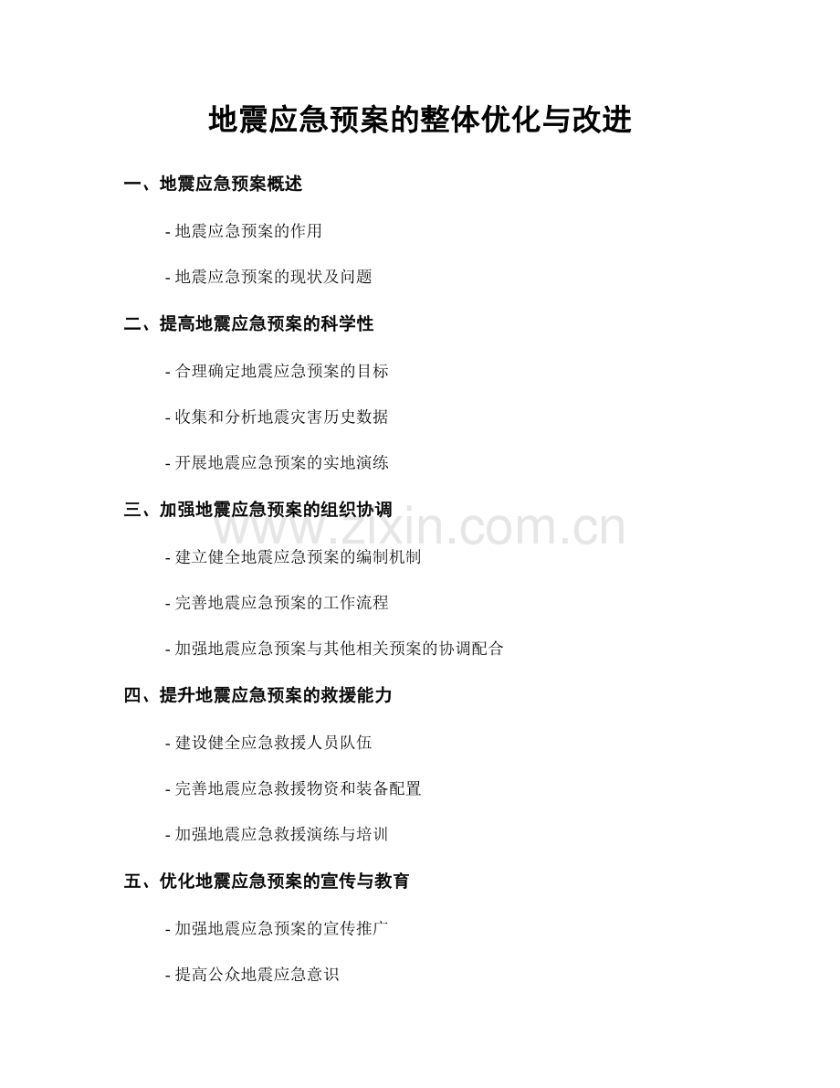 地震应急预案的整体优化与改进.docx_第1页