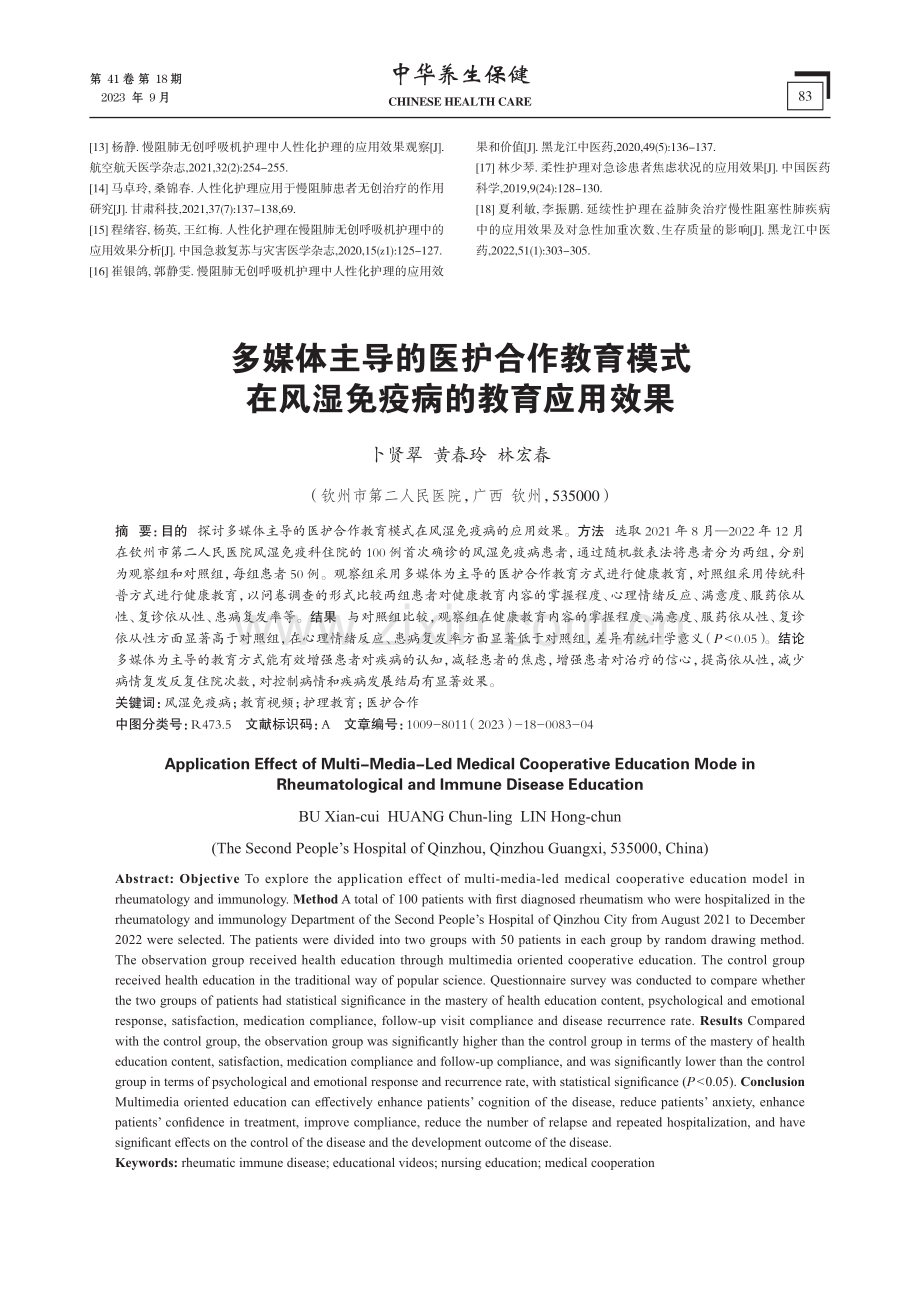 多媒体主导的医护合作教育模式在风湿免疫病的教育应用效果.pdf_第1页