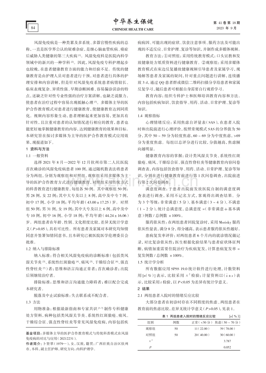 多媒体主导的医护合作教育模式在风湿免疫病的教育应用效果.pdf_第2页