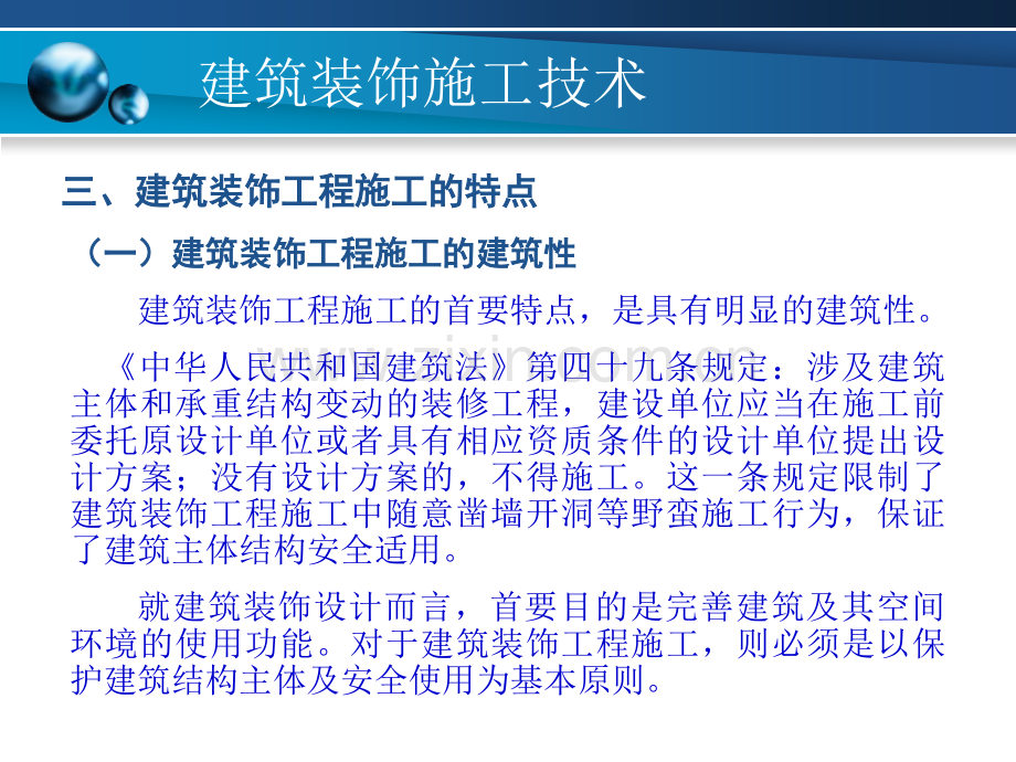 建筑装饰施工技术---建筑装饰施工的基本概念.pptx_第3页