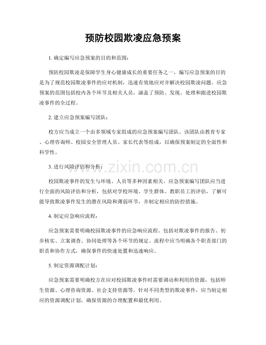 预防校园欺凌应急预案.docx_第1页