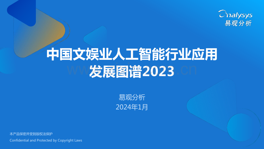 2023年中国文娱行业人工智能行业应用发展图谱.pdf_第1页