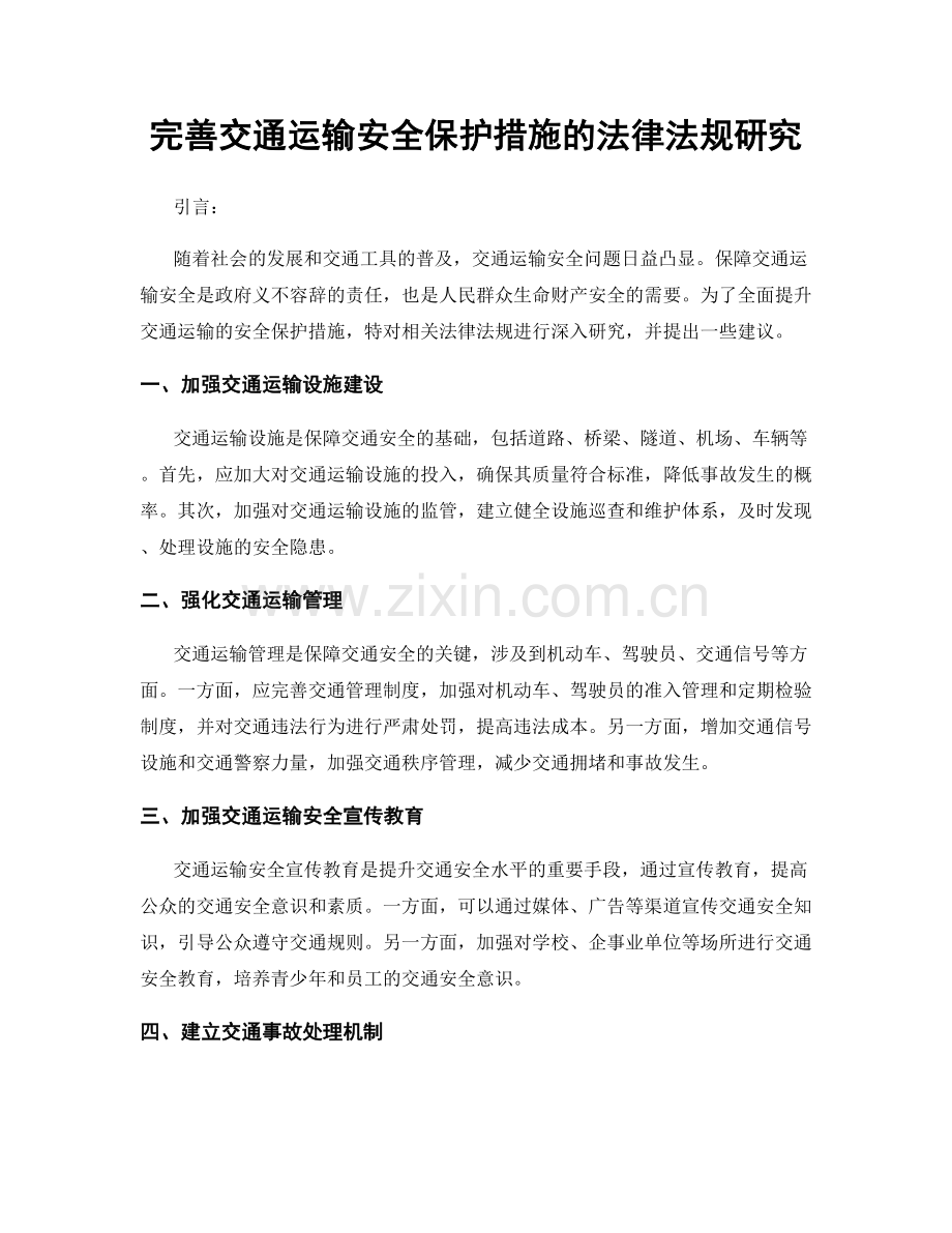 完善交通运输安全保护措施的法律法规研究.docx_第1页