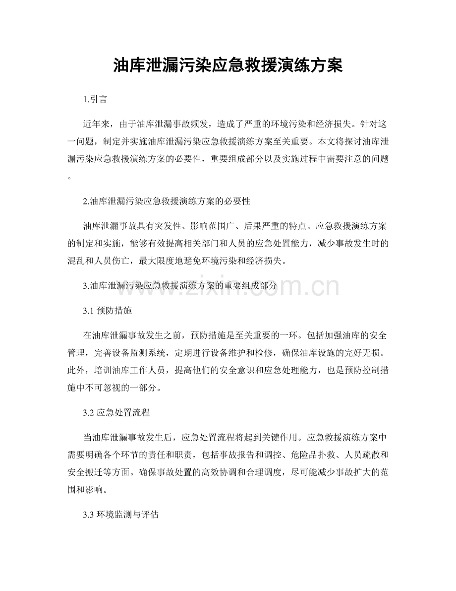 油库泄漏污染应急救援演练方案.docx_第1页