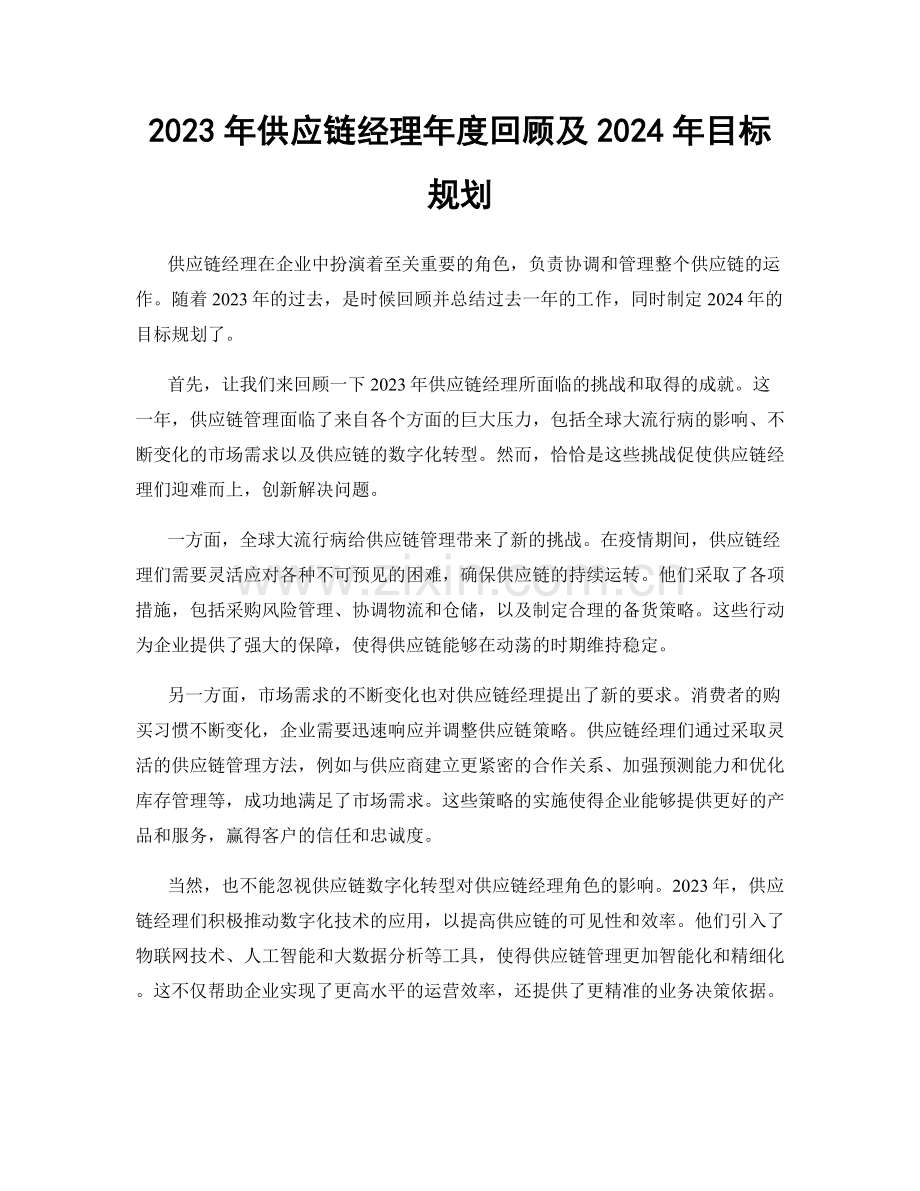 2023年供应链经理年度回顾及2024年目标规划.docx_第1页