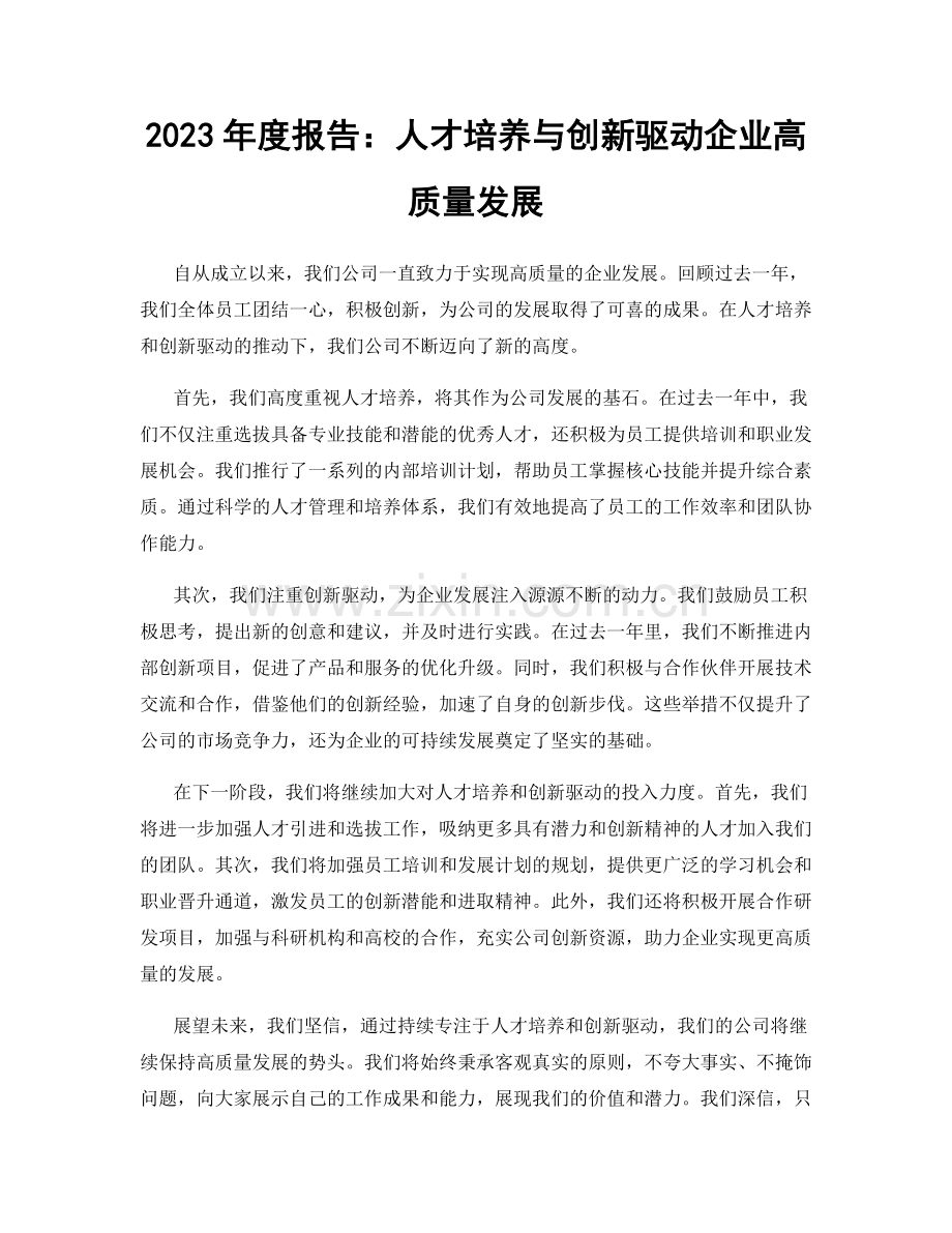 2023年度报告：人才培养与创新驱动企业高质量发展.docx_第1页