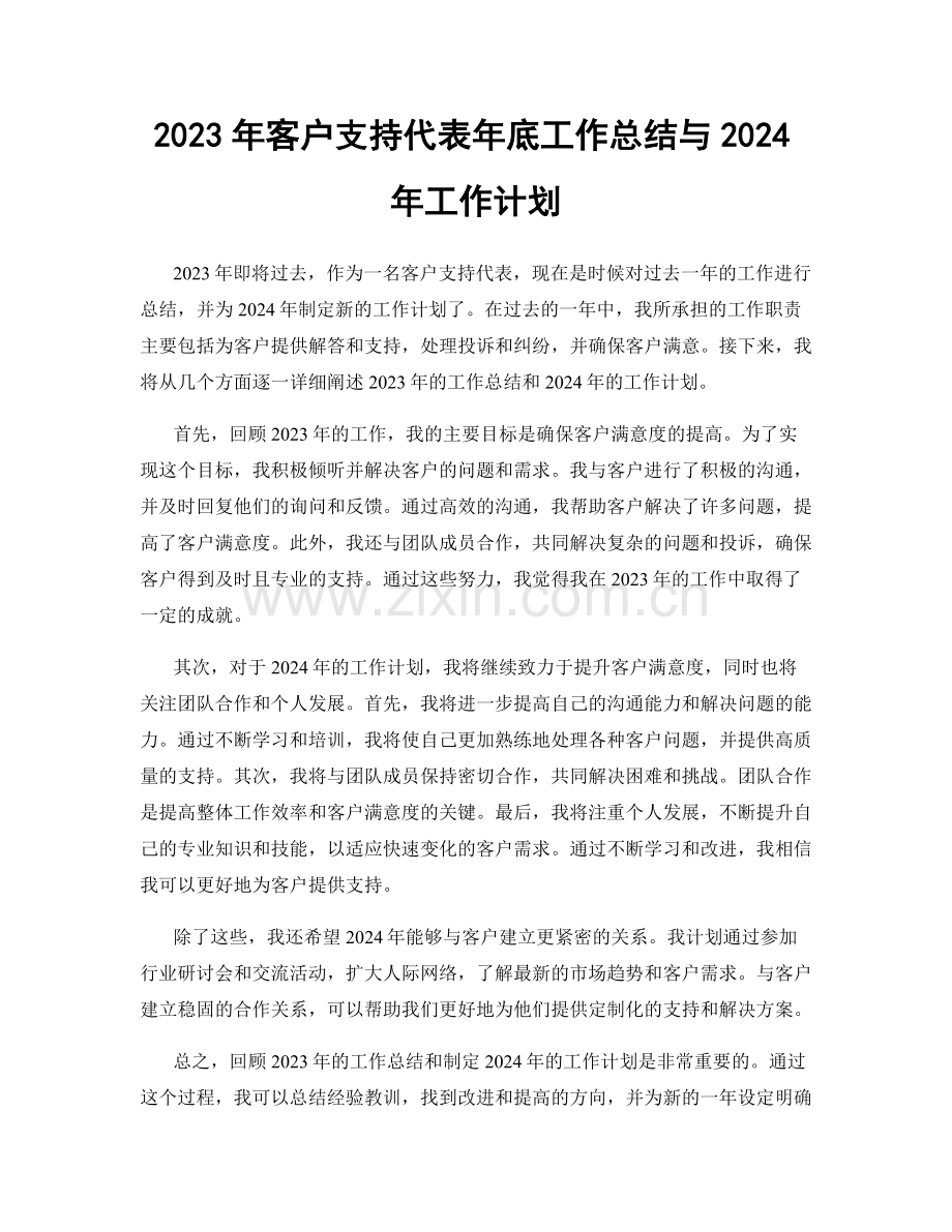 2023年客户支持代表年底工作总结与2024年工作计划.docx_第1页