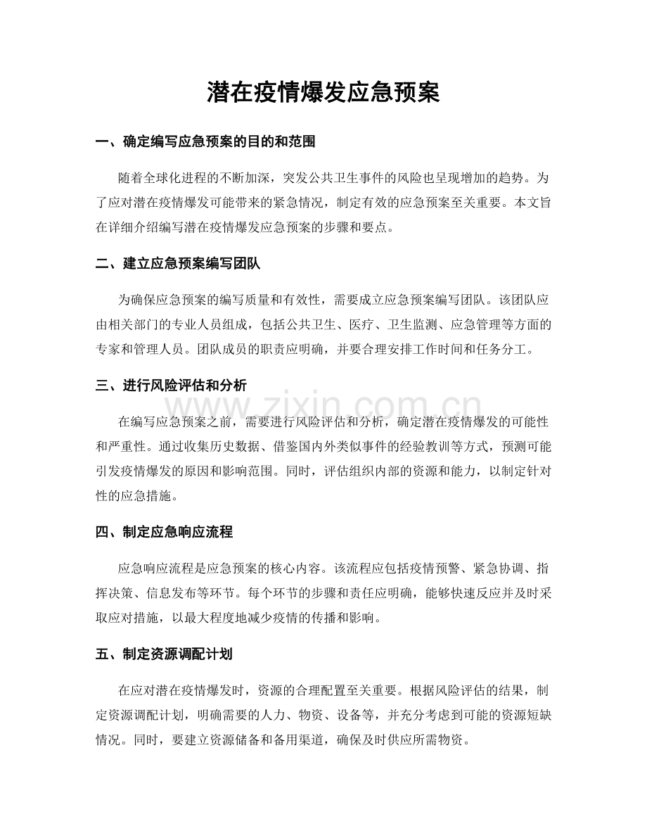 潜在疫情爆发应急预案.docx_第1页