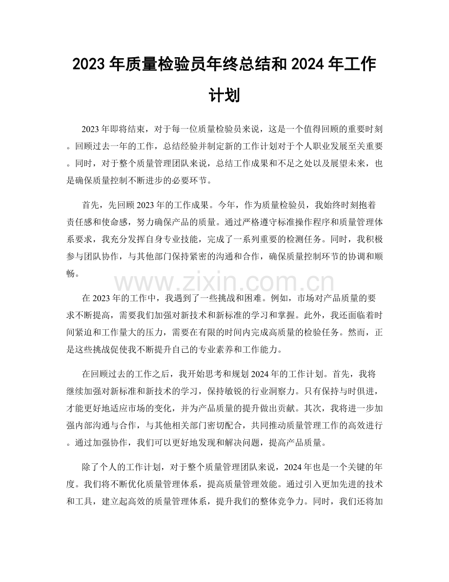 2023年质量检验员年终总结和2024年工作计划.docx_第1页