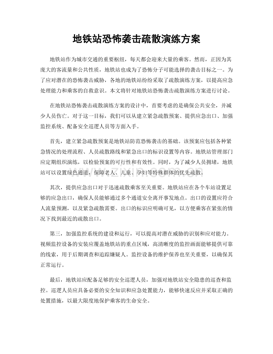 地铁站恐怖袭击疏散演练方案.docx_第1页