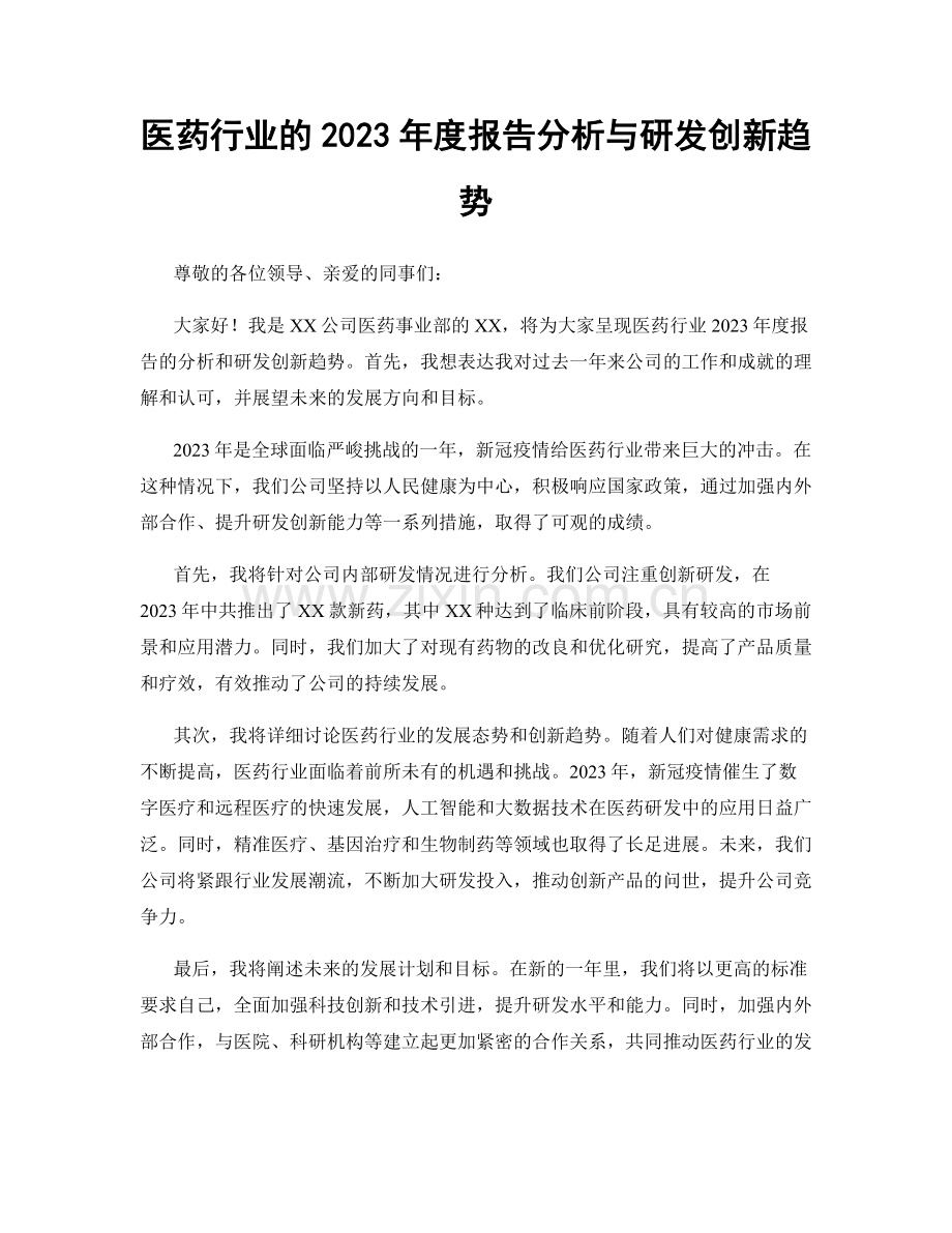 医药行业的2023年度报告分析与研发创新趋势.docx_第1页