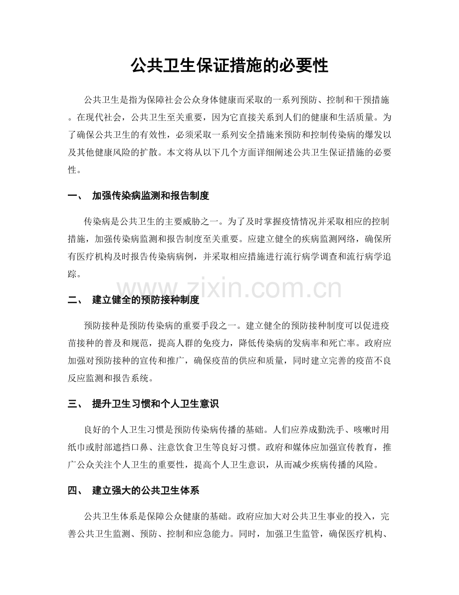 公共卫生保证措施的必要性.docx_第1页