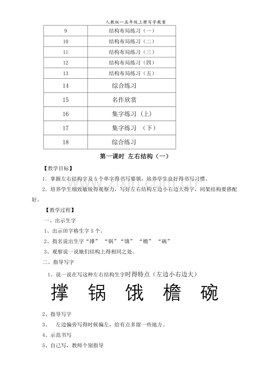 人教版--五年级上册写字教案.doc_第2页