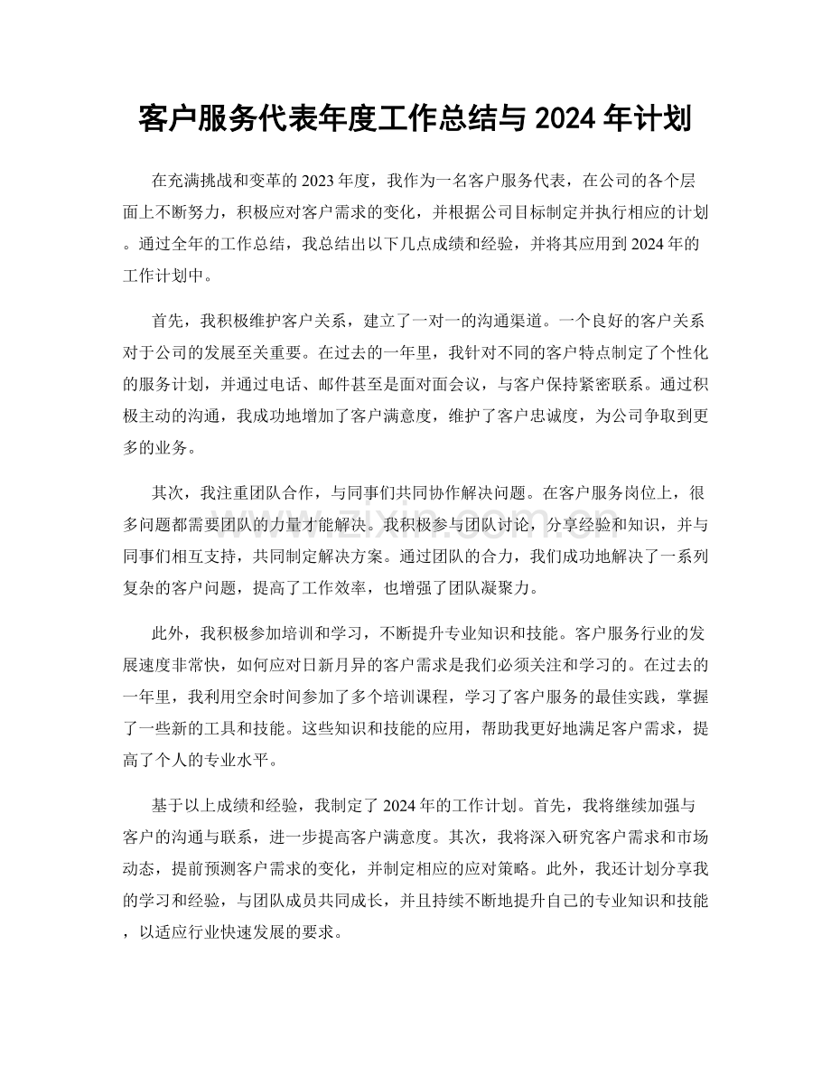 客户服务代表年度工作总结与2024年计划.docx_第1页