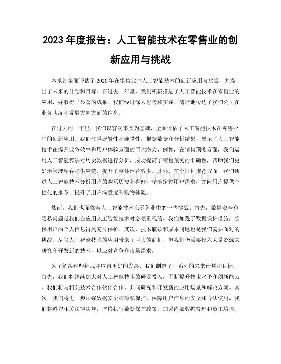 2023年度报告：人工智能技术在零售业的创新应用与挑战.docx_第1页