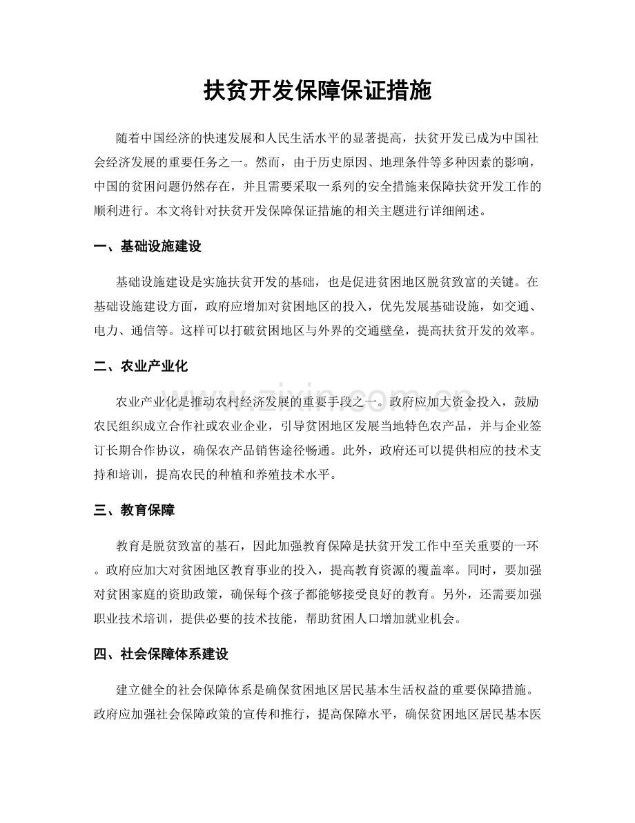 扶贫开发保障保证措施.docx_第1页