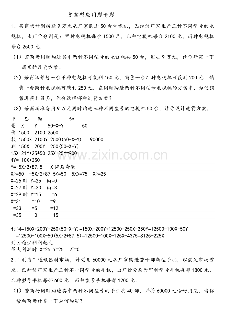 七年级数学方案设计专题训练.doc_第1页