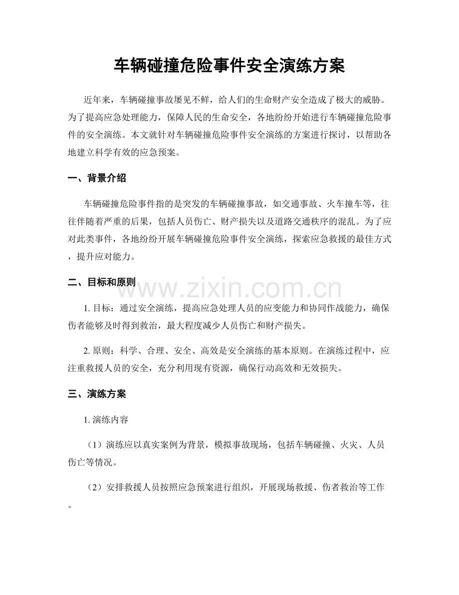 车辆碰撞危险事件安全演练方案.docx_第1页