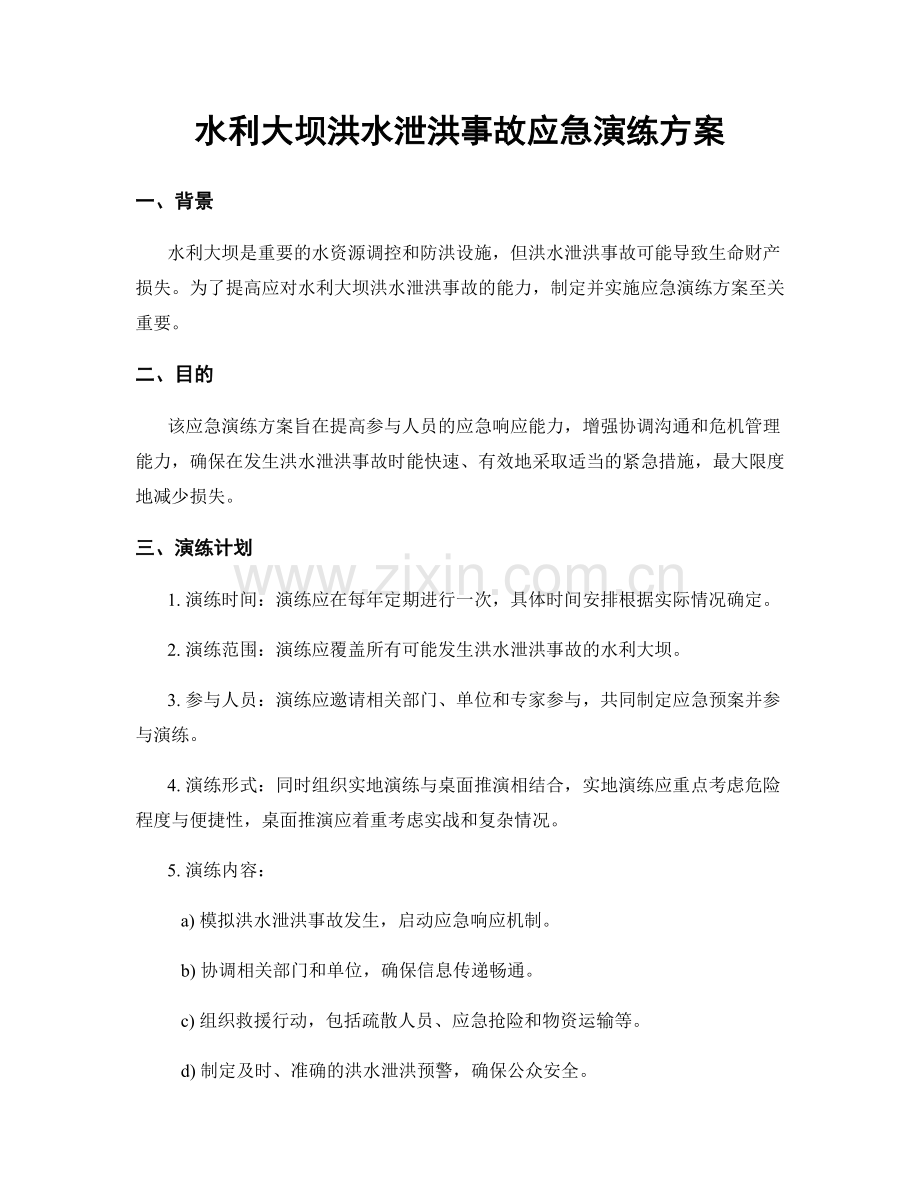 水利大坝洪水泄洪事故应急演练方案.docx_第1页