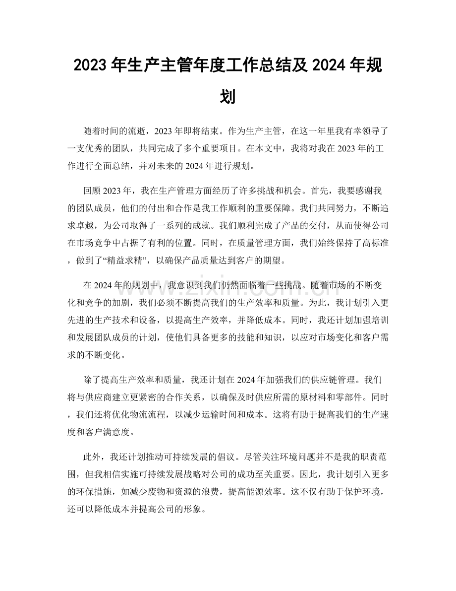 2023年生产主管年度工作总结及2024年规划.docx_第1页