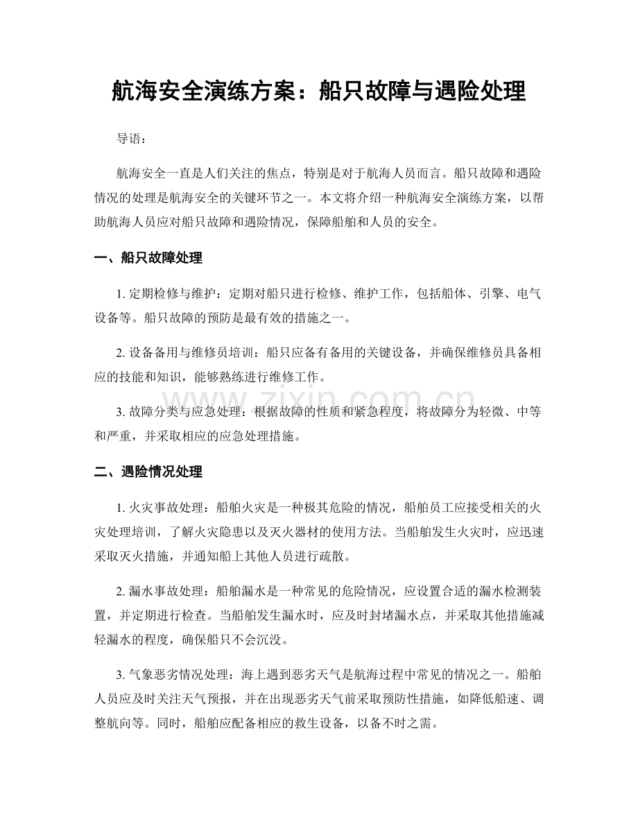 航海安全演练方案：船只故障与遇险处理.docx_第1页