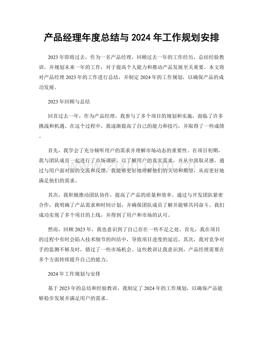 产品经理年度总结与2024年工作规划安排.docx_第1页