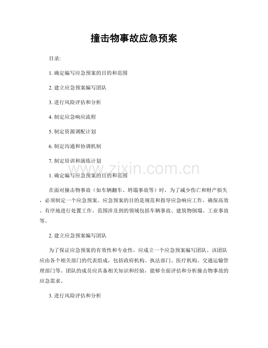 撞击物事故应急预案.docx_第1页